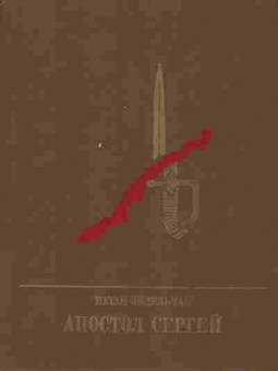 Книга Эйдельман Н. Апостол Сергей, 11-9461, Баград.рф